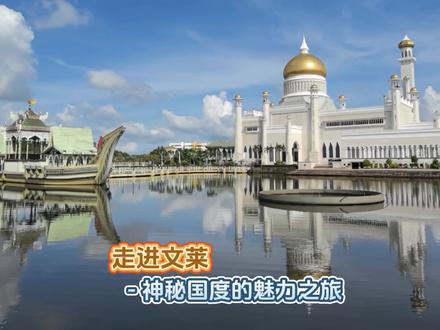 走进文莱 - 神秘国度的魅力之旅