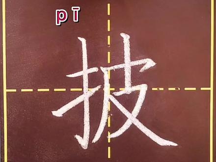 二年级语文上册生字“披”#规范字书写 #书写讲解示范 #手写 #教育 @抖音小助手