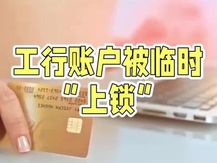 工商银行卡提示9920代码该怎么解决,绝对不要相信远程代解封。看完上面视频你就明白了。