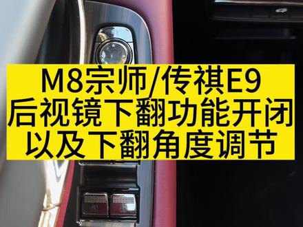 传祺M8宗师版,E9插混,后视镜下翻功能如何开启关闭,以及下翻角度如何调节#我与汽车的日常 #传祺M8宗师版#传祺E9插混#汽车隐藏功能 #在下祺公子