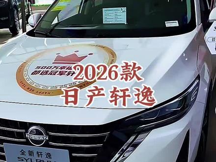 2026款日产轩逸 车型讲解及落地价参考#dou是好车 #每天推荐好车 #抖音汽车 #东风日产 #日产轩逸