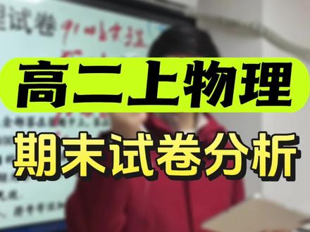 高二期末试卷分析#期末考试 #大金物理
