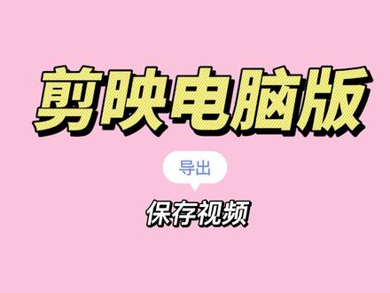 #剪映电脑版#粉丝福利来啦~如何保存视频。每天进步一点点,你也可以成为剪辑高手。 #剪辑视频#新手小白#剪映教程#干货