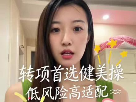 体育转项适配之王! #竞技健美操 #体育规划 #育儿教育 #体育特长生 #家长必读