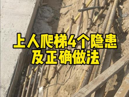 上人爬梯存在4个隐患及正确做法#土木工程 #建筑工程 #工程人