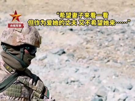 坚守在全军海拔最高的驻兵点,这是他对妻子的思念和牵挂……(记者:张天娇 丛冠月 姜舟等)#2026温暖中国年 #2026新春走基层 #西藏 #爱情