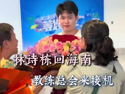 林诗栋世乒赛结束回海南 #林诗栋 #乒乓球 #世乒赛 #海南