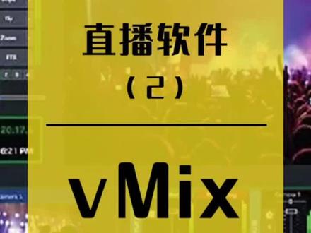 #vmix #直播软件 介绍 #手术直播 技术方案 #字幕软件