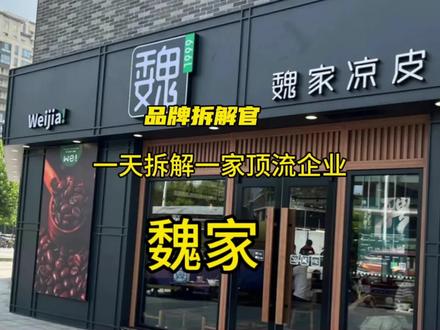 第一集|#品牌 #魏家凉皮 1999年魏家凉皮由魏文军夫妇在西安创立,从大学门口小摊起步,2005年陕西门店达200家。2008年自研自动化生产线,2016年建成标准化生产基地,2021年打造亿元中央厨房。后跨界推出汉堡、咖啡等子品牌,2024年拓至新加坡,现全国直营门店超300家,成西北中式快餐标杆。