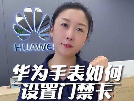 当你回家忘记带门禁卡时,如何用华为手表设置门禁卡?#华为手表 #四通通讯 #灵石手机店 #门禁卡