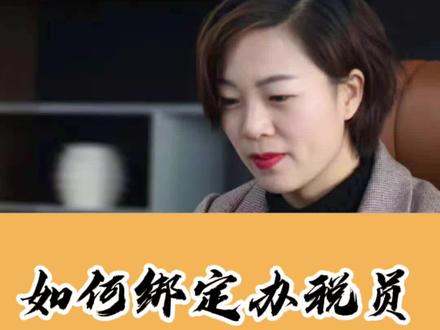 企业如何绑定办税员?步骤操作很简单✍#记账报税 #办税员#企业管理