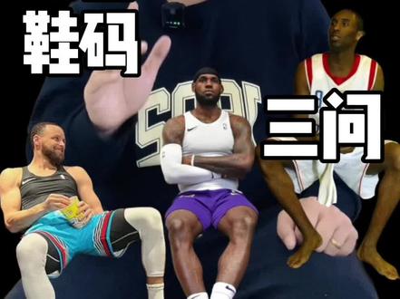 球星鞋码「三问」#库里 #科比 #詹姆斯