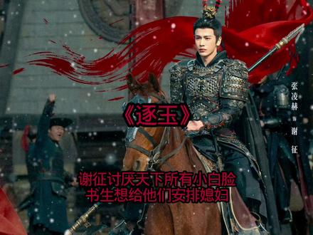 谢征讨厌天下所有小白脸书生却想给他们安排媳妇#逐玉