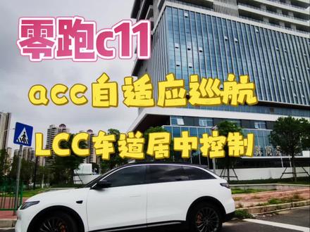 零跑C11ACC与LCC的操控教学#我的零跑生活