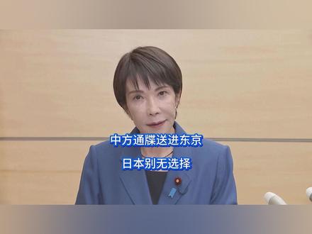 中方通牒送进东京,日本别无选择 高市早苗现在是后悔都来不及了,当着中方的面一通作死后,刚吃了中方反制重拳的日本,再次迎来一记痛击,不等日本开始反应,中国反手把通牒砸进日本手中,顺手断了退路,而在这一时刻,发觉不对劲的高市,直接乘上了离国的飞机。#全球创作者计划 #零基础看懂全球 #时代砺剑高燃出列