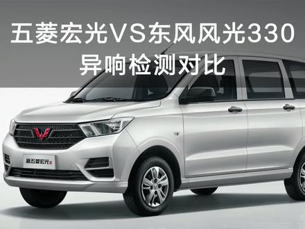 五菱宏光VS东风风光,车内异响检测对比!#易车超级评测体系 #易车#真十万公里长测