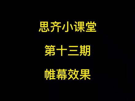 #教程 一分钟教你制作酷炫的帷幕拉开效果,一看就会!#剪映