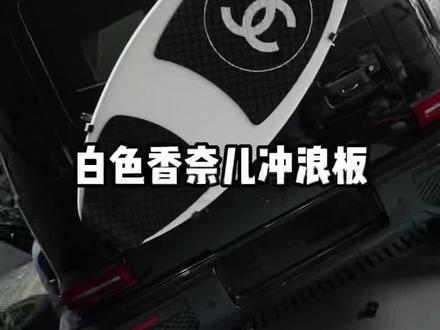 奔驰大G香奈尔冲浪板还是卖疯了#g500 #奔驰g63 #g350 #G350d