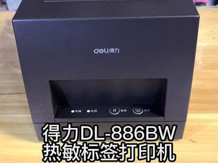 得力886BW热敏标签打印机#打印机推荐 #好产品一起分享 #好物分享 #总有一款适合你 #好东西一起分享