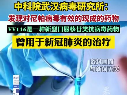中科院武汉病毒研究所:发现对尼帕病毒有效的药物