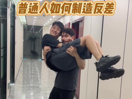 普通人做自媒体的的秘诀不妨看看反差感~#自媒体 #干货分享 #反差