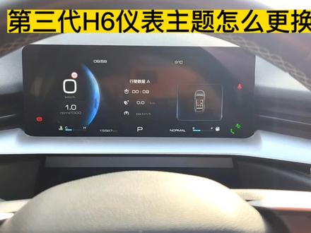 哈弗三代H6仪表主题怎么样更换!一起看看吧! #汽车小常识 #用车知识 #用车技巧 #国产车