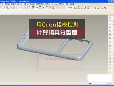 塑胶模具基础07-用Proe拔模检测自动计算模具分型面 #塑胶模具基础 #Proe拔模检测 #模具分型面
