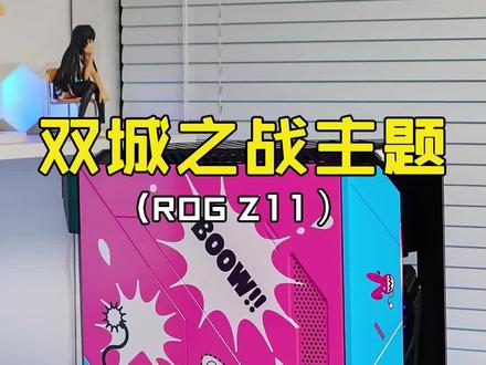 魔改ROG Z11双城之战主题,这台主机你打几分?#电脑 #diy电脑 #rog #双城之战