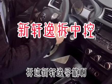 老魏祥细讲解新轩逸拆中控#这个视频有点料