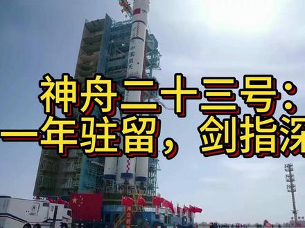神舟二十三号:一年驻留,剑指深空 神舟二十三号:一年驻留,剑指深空#科普#航空航天#神舟二十三号