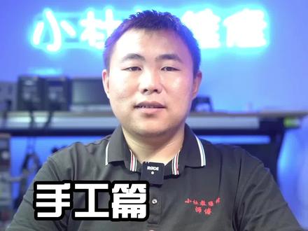 【手工篇】防手抖训练方法②拨锡短接#手机维修 #手机维修教程