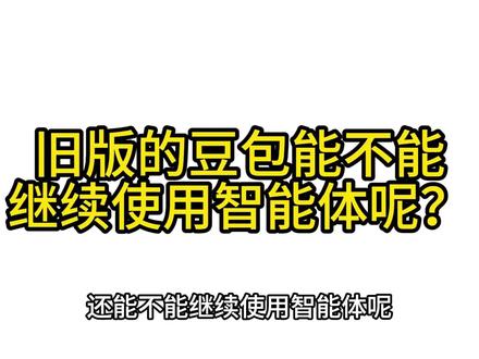 旧版豆包还能不能使用智能体 #豆包 #智能体 #豆包智能体下架