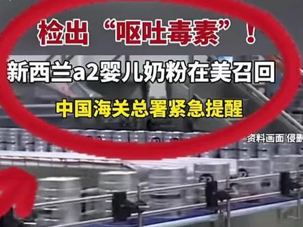 美国召回A2奶粉(真TM吓尿了) 不敢看抖音了 太吓人
最近A2奶粉呕吐毒素刷屏
很多宝妈慌到睡不着
赶紧拿出家里奶粉对照自查!
本次只有美国版3个特定批次有问题
批次号:615262、615263、615264
只要不是这三个批号,就不用过度焦虑
天猫旗舰店、拼多多正规品牌店
国行中文版A2至初、澳洲正规版
都不在召回范围内
育儿本就不易,别被谣言乱了节奏
赶紧翻翻家里奶粉罐底批号
平安无事,就是最大的心安❤️
#奶粉安全 #A2 #呕吐毒素 #美版A2 #当妈不易