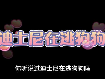 迪士尼在逃狗狗,来了!