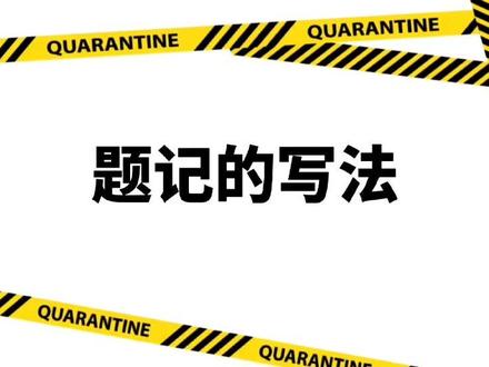 七年级语文 刘草 题记的写法