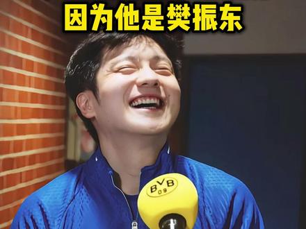 多特为樊振东改规则!因为他是樊振东!