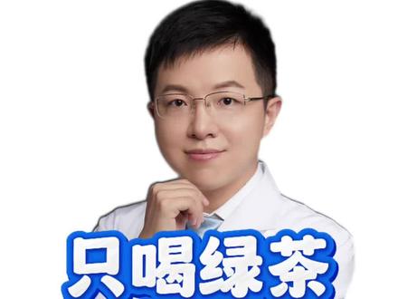 只喝绿茶就能轻松减肥? #羊医生辟谣 #抖出健康知识宝藏 #绿茶减肥 #喝绿茶有什么好处与功效 #减肥