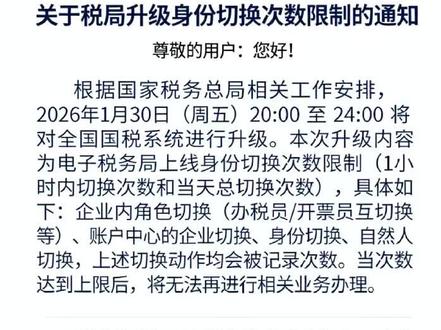 关于税局升级身份切换次数限制的重要通知,电子税务局升级后,对一个人担任多家企业的办税人员有较大限制。 对涉税代理机构也有较大影响。不能切来切去,会记录次数,影响办税#涉税代理#电子税务局#办税员 #会计干货 #先定一个小目标 #会计知识