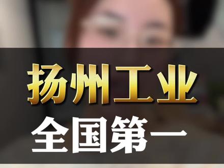扬州工业就是全国第一 不接受任何反驳#江苏单招#26年单招#扬州工业职业技术学院
