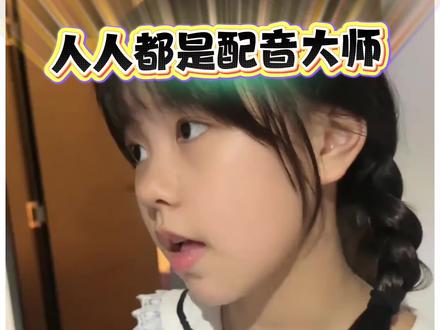 #热门#配音 搞笑名场面 人人都是配音大师