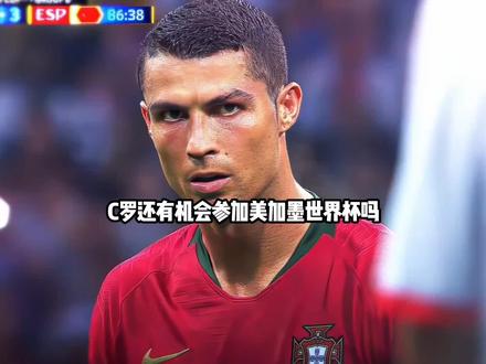 C罗不在葡萄牙26人大名单之内,你说C罗后面状态恢复还有机会参加美加墨世界杯吗?#实况足球手游 #易球成名计划 #C罗 #世界杯 #葡萄牙