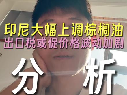 #热门 #棕榈油 #油脂 #期货
印尼收回410万公顷棕榈园,棕榈油供给逻辑真的变了吗?下周怎么走?