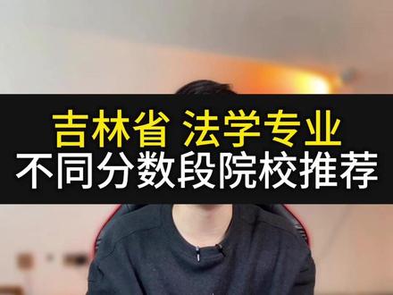 吉林省 法学专业不同分数院校推荐 #吉林高考 #吉林大学 #家长必读 #干货分享 #法学