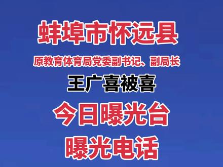 怀远县原教育体育局党委副书记、副局长王广喜