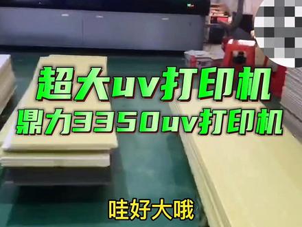 二手uv打印机 鼎力3350uv打印机 机器配置8个G5喷头 21年的机器 磁悬浮电机 可以打印大尺寸#集成墙板 #背景墙 #瓷砖背景墙 #纤维板 #uv打印