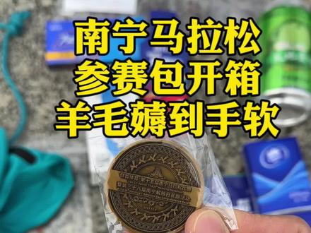 南宁马拉松
参赛包开箱
羊毛薅到手软
#马拉松 #跑步 #爱跑步爱生活 #2023南宁马拉松 #因为热爱所以坚持