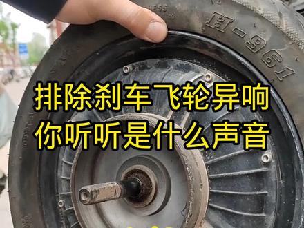 后轮异响,找不到问题#电动车 #涨知识 #疑难杂症 #电动车维修@抖音 @DOU+小助手 @创作灵感小助手