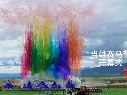 为了看七彩烟花而来#现场直击 #比赛现场 当雄2023赛马节