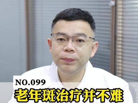 老年斑的治疗很简单,快看医生这样说#老年斑 #脂溢性角化 #医学科普 #中老年人 #斑点