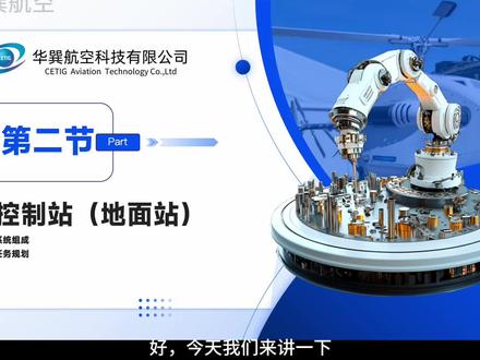 第二章 地面站之系统组成 #无人机 #无人机理论考试 #无人机执照 #无人机培训